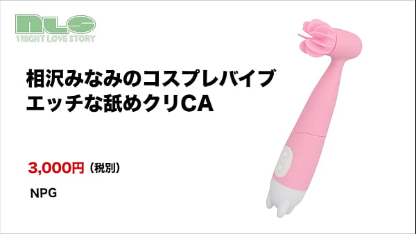 Play MP4 - 【アダルトグッズNLS】相沢みなみのコスプレバイブ エッチな舐めクリCA＜紹介動画＞