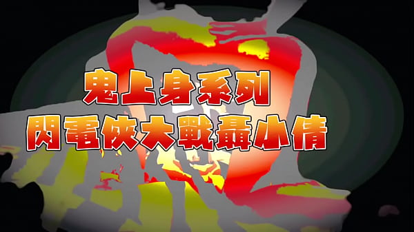 Nonton 做愛 thumbnail