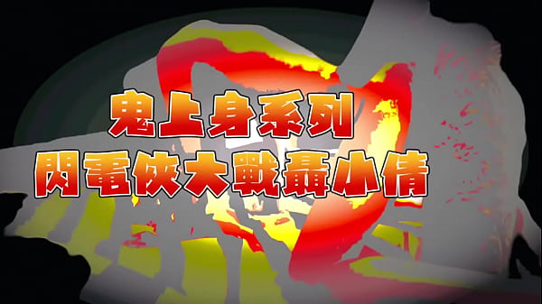 鬼上身系列 閃電打砲法