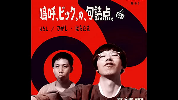 2021_03 28 嗚呼 ビック の 句読点 第2ピリオド