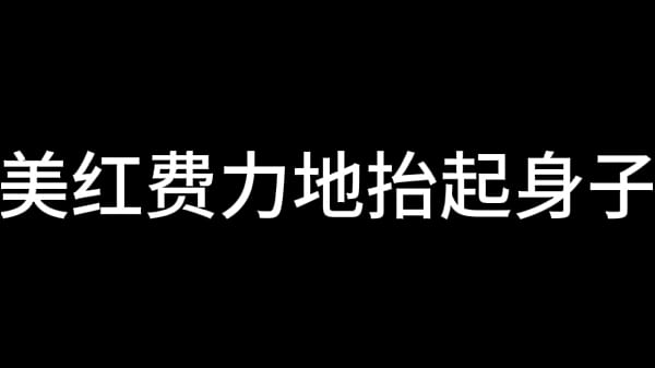 Play MP4 - 美红 第一二章 列车淫娃（待续）