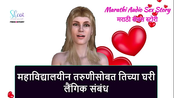 Play MP4 - Marathi Audio Sex Story - Sex with the College girl in her home