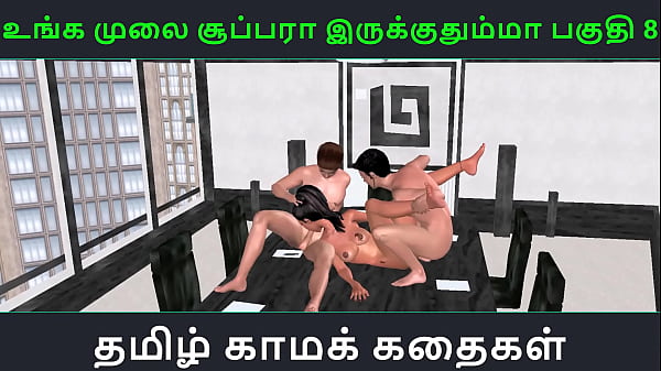 Tamil audio sex_story Unga mulaisuper ah irukkumma Pakuthi 8 Animated cartoon 3d porn video of_Indian girl having threesome sex