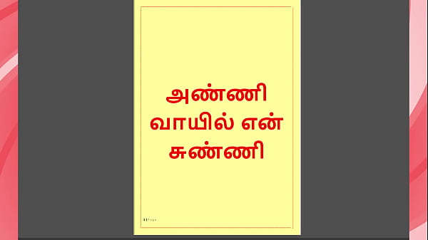 Tamil Kama Kathai: Forbidden Pleasures - My Dick in My step Sister-in-Law's Mouth - A Tamil Sex Story 