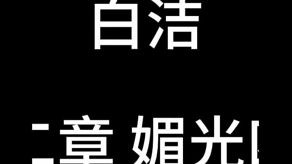 Nonton 白洁 第十二章 媚光四射 7 thumbnail