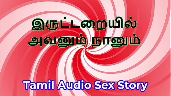 In the Dark Room: Tamil Audio Sex Story 