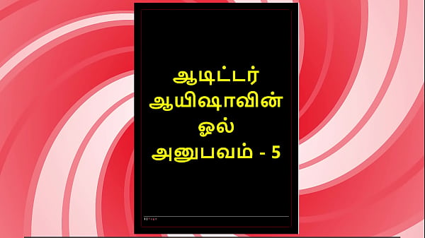 Nonton Tamil Sex Story - Auditor Aiysha's Sex Experiences Part 5 thumbnail
