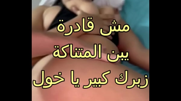 Play MP4 - اوسخ سكس عربى جوزى بيعرص عليا و سايب صاحبه زانقنى فى الاوضة دعكنى فشخ كسمى نيك زبرك ناشف اوى احوووو