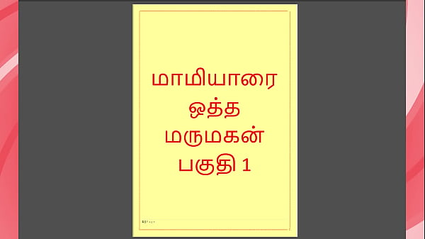 Tamil Kama kathai - Tamil Sex Story - Maamiyaar 1 