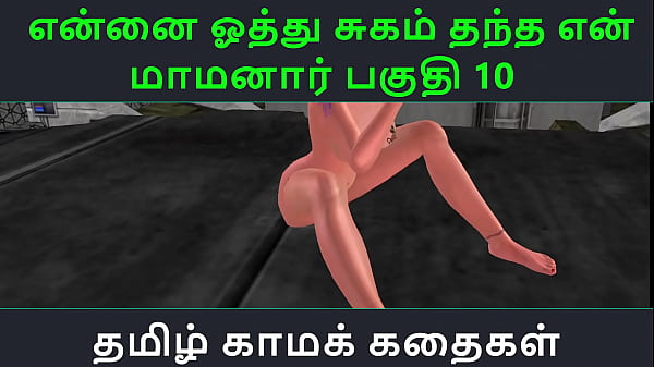Tamil Audio Sex Story Tamil Kama_kathai Ennai oothu Sugamthanthamaamanaar part_10