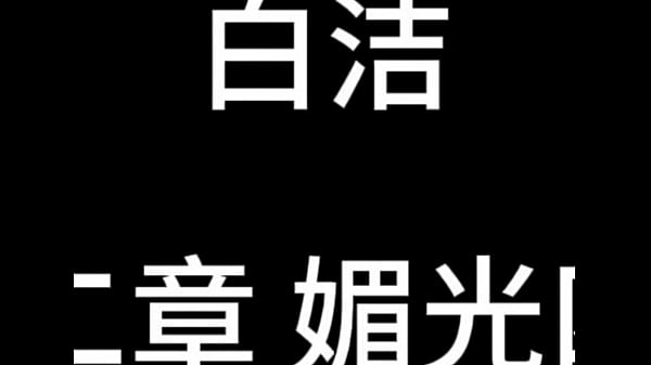Nonton 白洁 第十二章 媚光四射 2 thumbnail