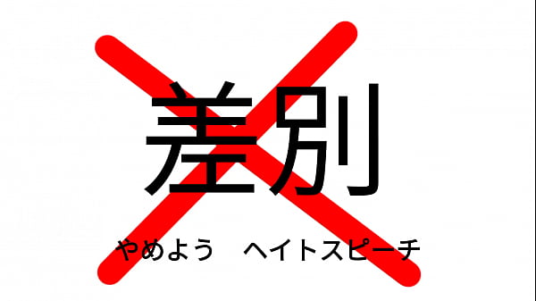 Nonton だめヘイトスピーチ thumbnail