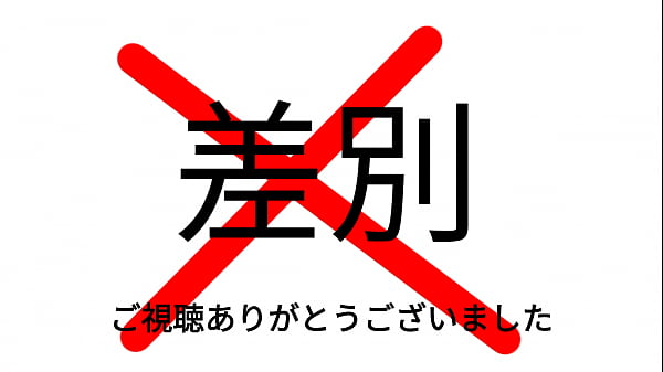 だめヘイトスピーチ 