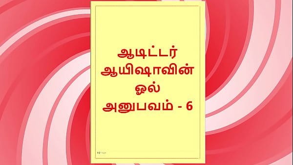 Nonton Tamil Sex Story - Auditor Aiysha's Sex Experiences Part 6 thumbnail