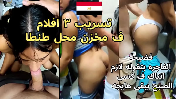 تسريب افلام اشجان شرموطة طنطا تتناك ف المخزن كل يوم الصبح جسمها نار كسم كلامها بت المتناكه سكس عربى thumbnail