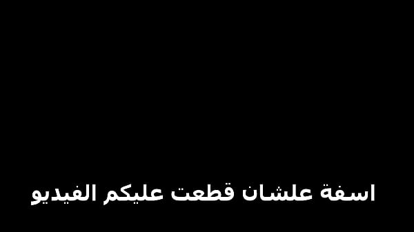 Play MP4 - انا سارة المتناكة جبت شرموطة لجوزى ينيكها علشان قالى حابب اغير كل يوم بنيكك اعملى حاجة جديدة جبته كس جديد