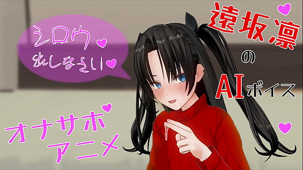 無修正アニメ　凛の手と口で、アナルまでいじる過激オナサポ thumbnail