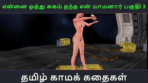 Tamil_Audio Sex Story_Tamil Kama kathai Ennai_oothu Sugam thantha maamanaar part 3
