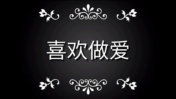 Play MP4 - 喜欢女人的身体