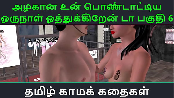 Tamil Audio Sex Story Tamil Kama_kathai Un azhakana pontaatiyaa oru naal_oothukrendaa part 6