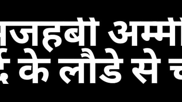 मेरीमजहबीअम्मीएक_गैरमर्द के लौड़े सेचुदीं