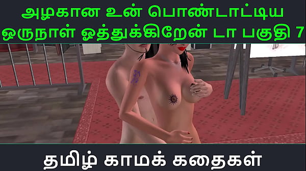 Tamil Audio Sex Story Tamil Kama_kathai Un azhakana pontaatiyaa oru naal_oothukrendaa part 7