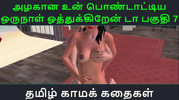 Play MP4 - Tamil Audio Sex Story - Tamil Kama kathai - Un azhakana pontaatiyaa oru naal oothukrendaa part - 7