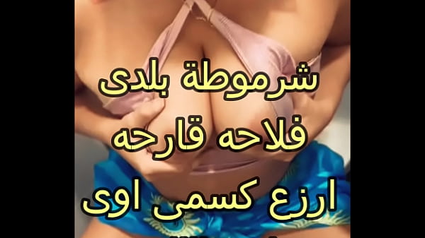 شرموطة مصريه بلدى فلاحه قارحه ارزع كسمى اوى تك زبرك ف كسى جاامد اااه يا يبن المتناكة ياخول thumbnail