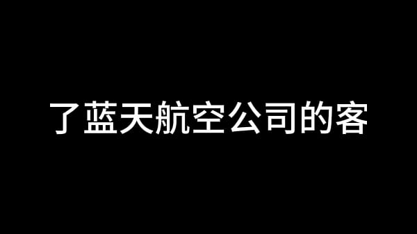 蓝天航空公司的空姐 S01 E02 