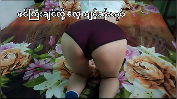 ဖင်ကြီးအောင်လေ့ကျင့်ခန်းလုပ်နေတာ