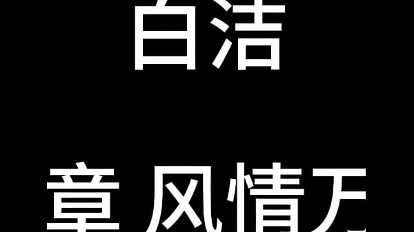 Nonton 白洁 第七章 风情万种 1 thumbnail