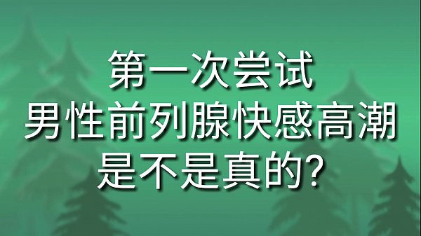 Play MP4 - 前列腺快感是真的吗？&lpar;2019&colon;10&period;25&rpar;