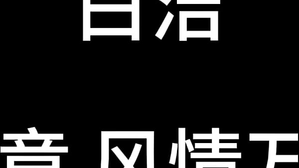 Nonton 白洁 第七章 风情万种 2 thumbnail