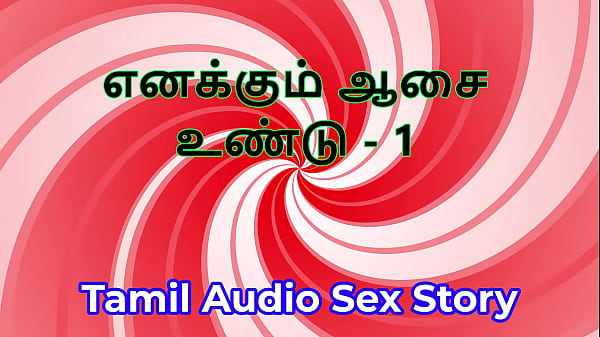 I also have desires part 1 tamil audio sex story