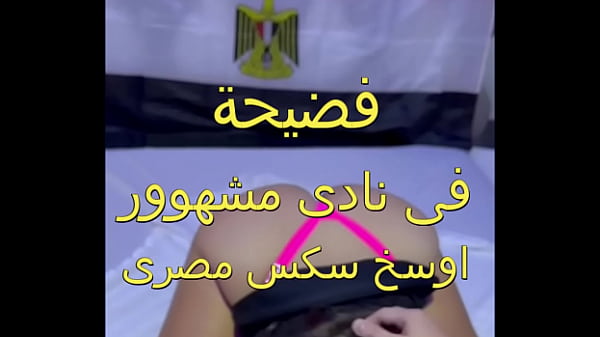اوسخ سكس مصرى فضيحة فى النادى ماسك ام مازن طياز ملبن و شغال نيك فيها كسم صوت هيجانها احووو thumbnail