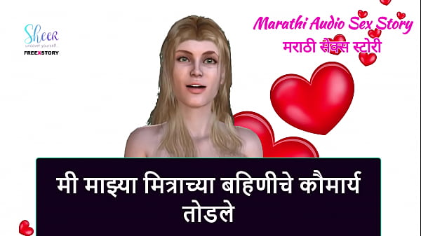 Marathi Audio Sex Story - I broke Virginity of My Friend's Sister 