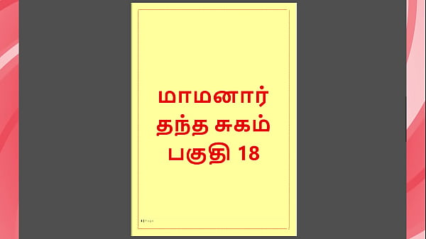 Tamil Kama Kathai - Maamanaar 18 - Tamil Sex Story 