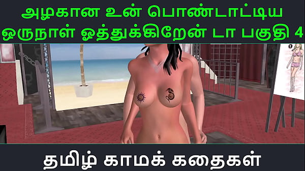 Tamil Audio_Sex Story Tamil_Kama kathai Un azhakana_pontaatiyaa oru_naal oothukrendaa part 4