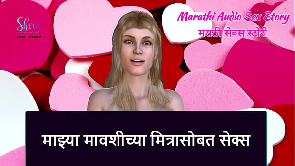 Marathi Audio Sex Story - Sex with My Aunty's Friend 