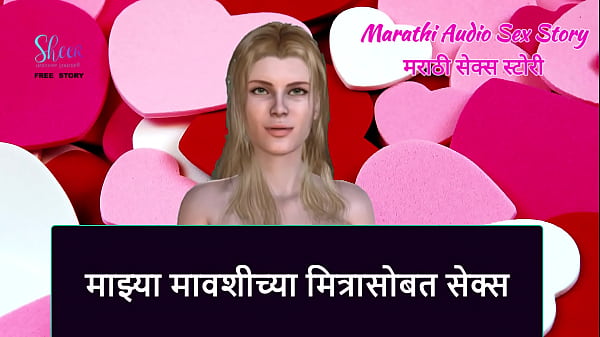 Play MP4 - Marathi Audio Sex Story - Sex with My Aunty's Friend