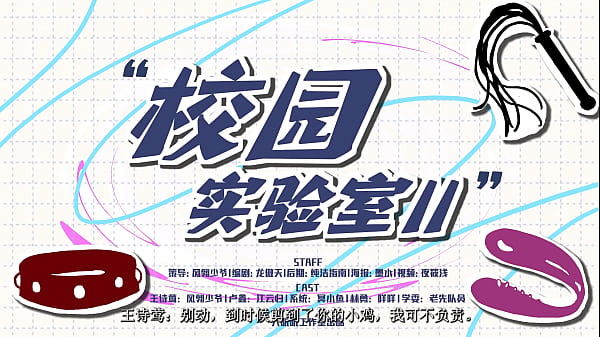 Play MP4 - 女S男M广播剧《校园实验室2》