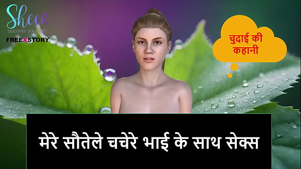 Hindi Audio Sex Story - Sex with my step-cousin 