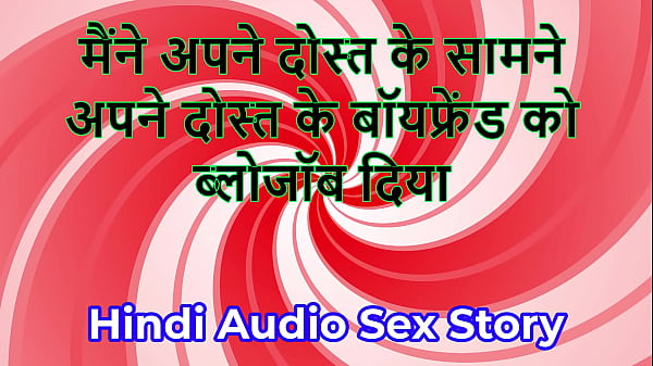 Hindi Audio Sex Story - Chudai ki Kahani - I gave blowjob to my friend's Boyfriend in front of my friend 