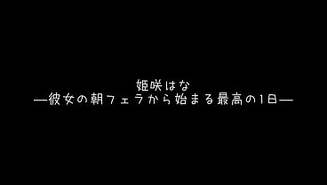 Nonton パート9「おはよ？早く起きて？」「起きないと&hellip;いたずらしちゃうよ？？」可愛い女の子が朝から激しく濃厚過ぎるフェラで起こしてくれて&hellip; thumbnail