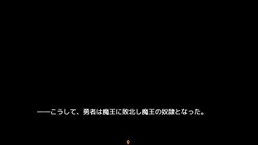 淫勇クエスト 魔王バッドエンド