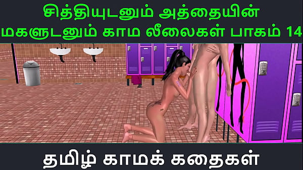 Play MP4 - Tamil Audio Sex Story - Tamil Kama kathai - Chithiyudaum Athaiyin makaludanum Kama leelaikal part - 14