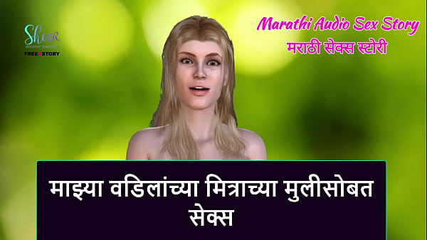 Play MP4 - Marathi Audio Sex Story - Sex with My step Father's Friend's step Daughter