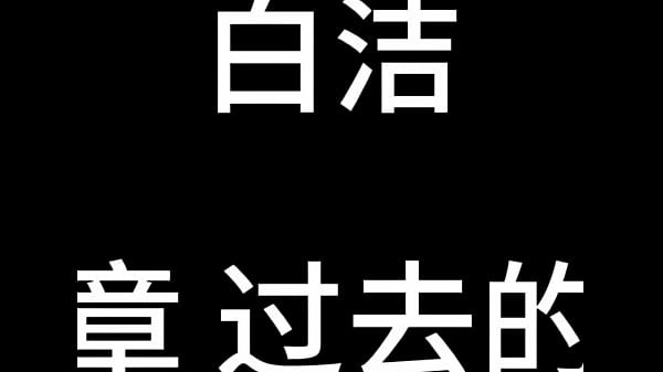 Nonton 白洁 第三章 过去的哀伤 thumbnail