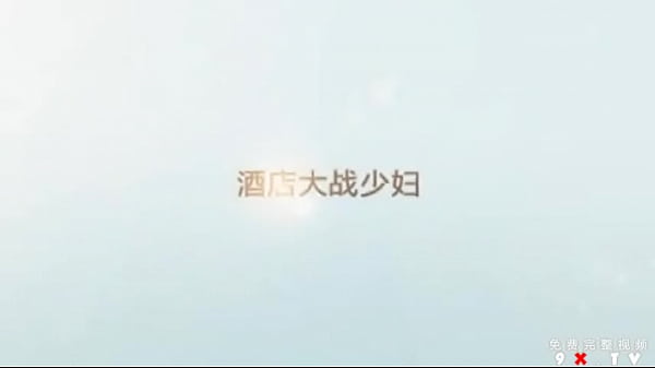 酒店大战逼逼超粉嫩的少妇