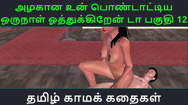 Tamil Audio Sex Story Tamil Kama_kathai Un azhakana pontaatiyaa oru naal_oothukrendaa part 12